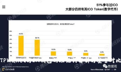 TPWallet与IM钱包的助记词解析与安全对比