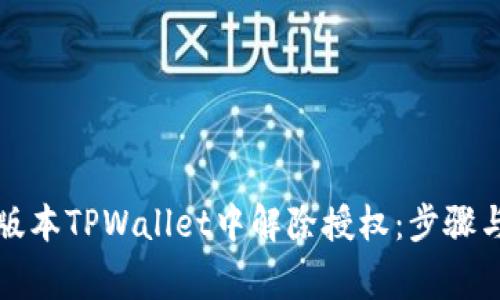 如何在新版本TPWallet中解除授权：步骤与注意事项