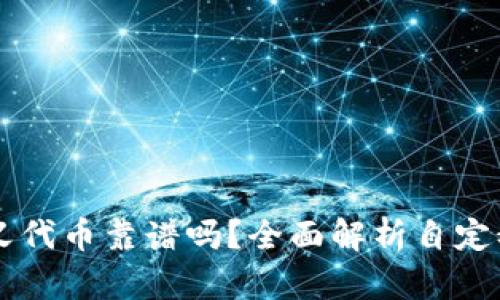 TPWallet里的自定义代币靠谱吗？全面解析自定义代币的风险与收益