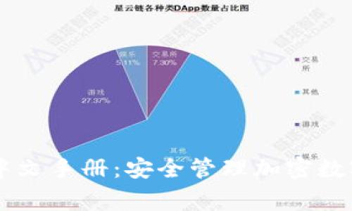 Ledger钱包使用中文手册：安全管理加密数字资产的最佳选择