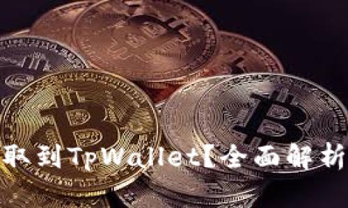 Pi币能否提取到TpWallet？全面解析与操作指南