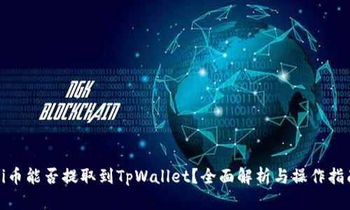 Pi币能否提取到TpWallet？全面解析与操作指南