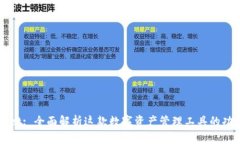 : TPWallet: 全面解析这款数字资产管理工具的功能