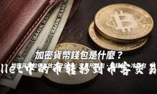 如何将TPWallet中的币转移到币客交易所？详尽指南