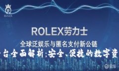 tpWallet借贷平台全面解析：安全、便捷的数字资产