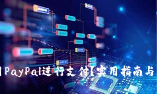 国内如何使用PayPal进行支付？实用指南与常见问题解答