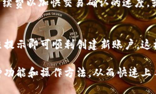    TPWallet入门指南：如何快速上手这一强大的数字资产管理工具  / 

 guanjianci  TPWallet, 数字资产管理, 入门指南  /guanjianci 

在数字货币及区块链技术日益普及的今天，越来越多的人开始关注如何安全高效地管理自己的数字资产。TPWallet作为一款强大的数字资产管理工具，为用户提供了丰富的功能与便利，让数字资产的管理变得更加简单。但是，对于初学者来说，入门使用TPWallet可能会遇到一些挑战。本文将深入探讨TPWallet的功能、使用方法以及常见问题，助你轻松上手这一数字资产管理工具。

TPWallet是什么？
TPWallet是一款多功能的数字资产钱包，它支持多种主流的区块链资产管理。用户可以通过TPWallet进行数字货币的存储、转账、交易等操作。TPWallet的设计旨在提供用户友好的体验，确保每个用户，无论其之前的技术背景如何，都能方便地使用这款钱包来管理其数字资产。

除了基本的数字资产管理功能外，TPWallet还具备多种安全保护机制，比如私钥加密、冷钱包存储等，以确保用户的资产安全。此外，TPWallet还支持去中心化金融（DeFi）应用，用户可以通过该钱包参与流动性挖矿、借贷等操作。

TPWallet的主要功能
1. **多链支持**: TPWallet支持多种区块链网络，包括但不限于以太坊、比特币、波场等，这让用户能够在一个平台上管理不同类型的数字资产。

2. **安全性**: TPWallet为用户提供多种安全选项，包括生物识别登录、双重认证、离线签名等。这些功能可以有效保护用户的账户和资产不被未授权访问。

3. **用户体验**: TPWallet的界面设计，用户能够很容易地找到自己需要的功能。无论是新手还是经验丰富的数字货币投资者，TPWallet都能提供良好的使用体验。

4. **支持DeFi和NFT**: 除了传统的资产管理功能，TPWallet还支持去中心化金融（DeFi）项目及非同质化代币（NFT）。用户可以轻松访问各类DeFi应用，进行资产增值。

5. **社区与支持**: TPWallet拥有活跃的社区用户和技术支持团队，用户在使用中遇到的问题可以随时求助，获取及时的帮助。

如何注册和设置TPWallet
1. **下载TPWallet**: 首先，用户需要前往TPWallet的官方网站或应用商店，下载并安装钱包应用。该应用支持多种操作系统，包括iOS和Android，用户可以根据自己的设备选择合适的版本。

2. **创建账户**: 安装完成后，打开TPWallet应用，用户需要选择“创建新钱包”。系统会引导用户设置一个强密码，并提供助记词。务必妥善保存这组助记词，因为它是恢复账户的唯一凭据。

3. **安全设置**: 在创建账户之后，TPWallet会强烈建议用户启用额外的安全措施，如生物识别功能或双重认证。通过这些安全设置，用户可以增强钱包的保护级别，防偷盗风险。

4. **添加资产**: 一旦账户设置完成，用户可以开始向钱包中添加数字资产。用户可以通过扫描二维码或粘贴地址的方式接收资产，也可以通过交易所将资产转账至TPWallet地址。

使用TPWallet的基本操作
1. **发送和接收资产**: TPWallet允许用户轻松发送和接收各种数字资产。用户只需在钱包中选择相应的资产，输入接收方地址和转账金额，即可完成操作。

2. **查看交易记录**: 用户可以在TPWallet中查看所有交易的详细记录，包括交易时间、数量以及状态等，方便用户管理和审核自己的资产流动情况。

3. **参与DeFi活动**: TPWallet为用户提供多种DeFi项目的接入，用户可以选择自己感兴趣的项目进行参与。例如，可以在流动性池中存入资产，或参与借贷服务，获取额外收益。

TPWallet常见问题解答
在此部分，我们将解答与TPWallet有关的一些常见问题：

问题一：TPWallet的安全性如何？
TPWallet在安全性方面采取了多重措施来保护用户资产。首先，TPWallet采用了高级加密技术，确保用户的私钥和敏感信息不会被第三方获取。其次，用户可以选择设置强密码，并启用生物识别功能或双重认证，进一步增强账户安全。此外，TPWallet也支持冷存储功能，确保数字资产不会受到网络攻击的威胁。最后，开发团队持续监控系统安全，及时修复漏洞，确保用户的资金安全。

问题二：如何恢复TPWallet账户？
如果用户需要恢复TPWallet账户，可以使用在创建钱包时获得的助记词。打开TPWallet应用，选择“导入钱包”选项，输入助记词后，设置新密码即可成功恢复账户。需要注意的是，务必妥善保管助记词，因为一旦丢失，账户将无法恢复。同时，建议定期备份钱包，确保数据的安全性。

问题三：TPWallet支持哪些数字资产和区块链？
TPWallet支持多种主流数字资产，包括比特币（BTC）、以太坊（ETH）、波场（TRON）、莱特币（LTC）等。同时，TPWallet也支持各类基于这些区块链的代币及智能合约资产，非常适合用户进行多种数字资产的管理。随着TPWallet的不断更新，团队也在努力增加对更多区块链资产的支持，欢迎用户随时关注官方公告。

问题四：TPWallet的手续费怎么计算？
TPWallet在进行交易时，会收取一定的网络手续费。该手续费的具体金额与所使用的区块链网络、交易的拥堵状况等因素相关。一般而言，用户在转账时，可以选择支付更高的手续费以加快交易确认的速度，或者选择较低的费用以节省成本。此外，TPWallet会在交易页面清楚展示相关费用，让用户可以进行明智选择。

问题五：TPWallet是否支持多个账户？
TPWallet允许用户在同一应用中创建多个不同的钱包账户，这样用户可以针对不同的投资策略或用途进行资产分类管理。在钱包设置中，用户可以找到“新增账户”的选项，按照提示即可顺利创建新账户。这样的设计让用户可以更加灵活地管理自己的数字资产，无论是用于个人使用还是投资。

综上所述，TPWallet作为一款功能强大的数字资产管理工具，致力于为用户提供安全、高效、便捷的资产管理体验。通过本文的详细介绍，相信你能够更好地理解TPWallet的各种功能和操作方法，从而快速上手，享受数字资产管理的乐趣。