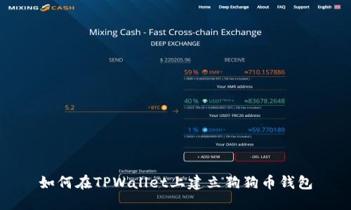如何在TPWallet上建立狗狗币钱包