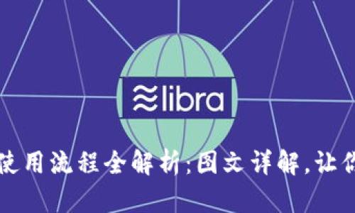 加密钱包使用流程全解析：图文详解，让你轻松上手
