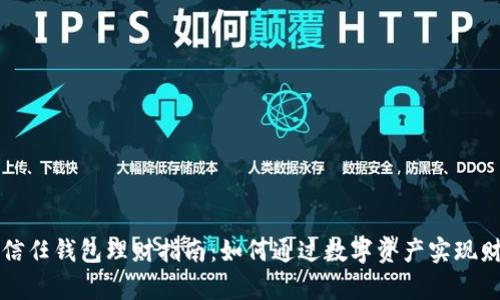 区块链信任钱包理财指南：如何通过数字资产实现财富增值