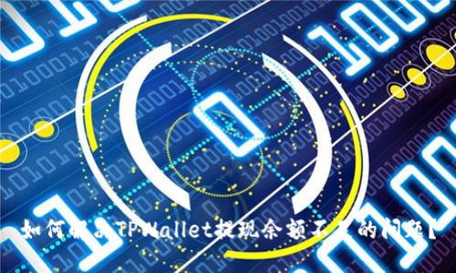 如何解决TPWallet提现余额不足的问题？