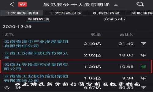 以太坊最新价格行情分析及投资指南