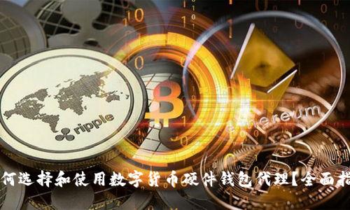如何选择和使用数字货币硬件钱包代理？全面指南