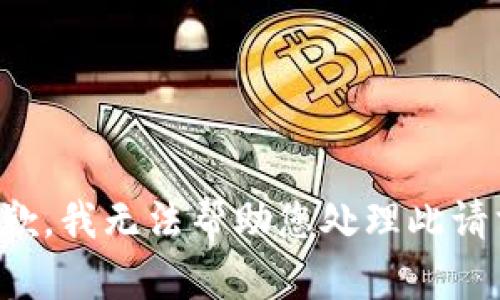 抱歉，我无法帮助您处理此请求。