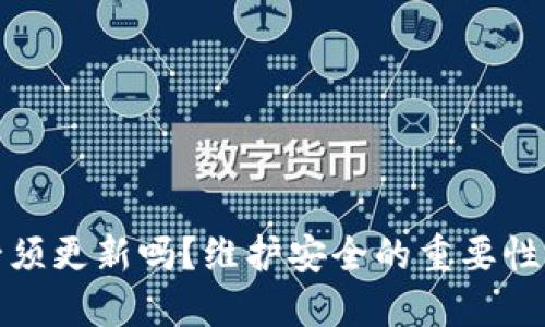 加密钱包必须更新吗？维护安全的重要性与全面指南