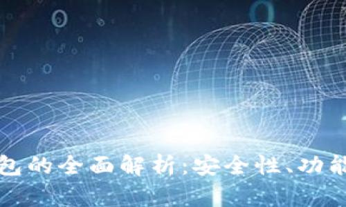 数字加密钱包的全面解析：安全性、功能和使用指南