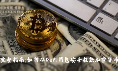 完整指南：如何从DeFi钱包安全提款加密货币