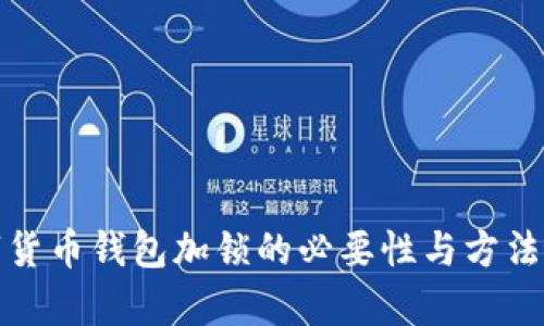 数字货币钱包加锁的必要性与方法解析