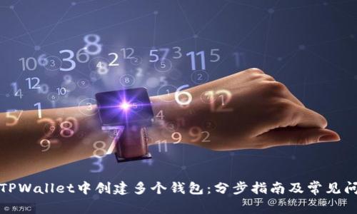 如何在TPWallet中创建多个钱包：分步指南及常见问题解答