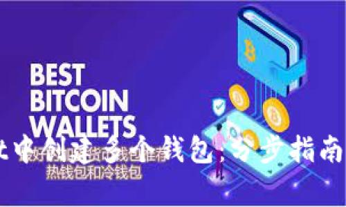 如何在TPWallet中创建多个钱包：分步指南及常见问题解答
