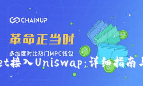 如何将TPWallet接入Uniswap：详细指南与常见问题解答