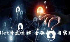 TPWallet开发文档：全面指南与实践案例