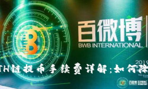 TPWallet ETH链提币手续费详解：如何降低您的费用？