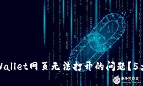 : 如何解决TPWallet网页无法打开的问题？5大解决方案详解