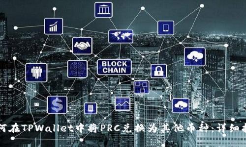 如何在TPWallet中将PRC兑换为其他币种：详细指南