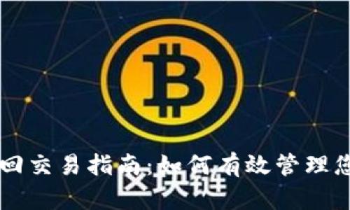 TPWallet撤回交易指南：如何有效管理您的加密资产