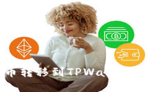 如何将币转移到TPWallet：详细指南