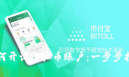 如何开设虚拟币账户：一步步指南