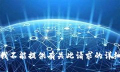 抱歉，我不能提供有关此请求的详细信息。