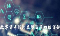 数字货币钱包类型及其功能详解