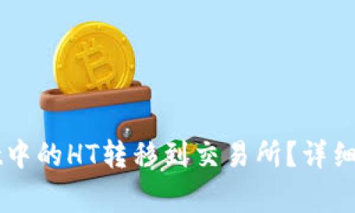 如何将TPWallet中的HT转移到交易所？详细步骤及注意事项