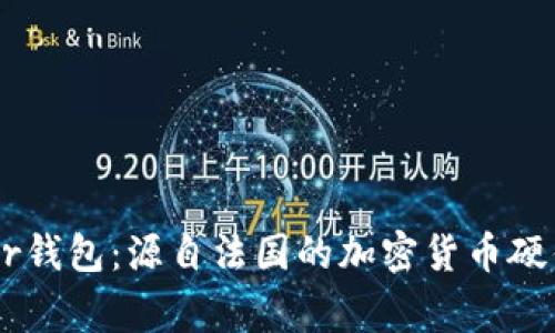 Ledger钱包：源自法国的加密货币硬件钱包