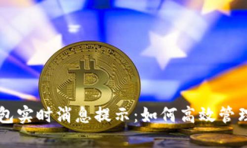 区块链钱包实时消息提示：如何高效管理数字资产