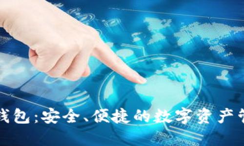 TP数据钱包：安全、便捷的数字资产管理工具