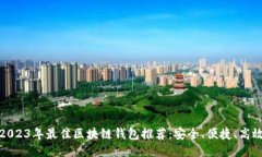 2023年最佳区块链钱包推荐：安全、便捷、高效