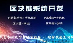 虚拟钱包手机版下载安装指南 - 破解便捷支付新