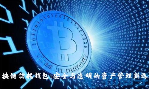 区块链信托钱包：安全与透明的资产管理新选择