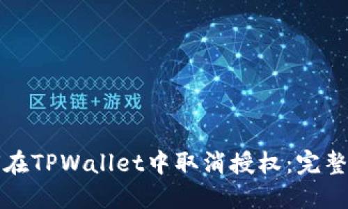 如何在TPWallet中取消授权：完整指南