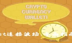 如何使用TPWallet连接波场：全面指南与常见问题解