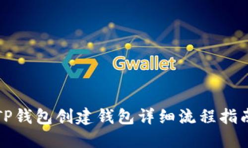 TP钱包创建钱包详细流程指南