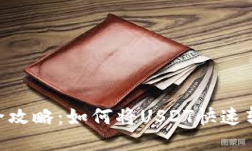 USDT变现全攻略：如何将USDT快速转换为法币？