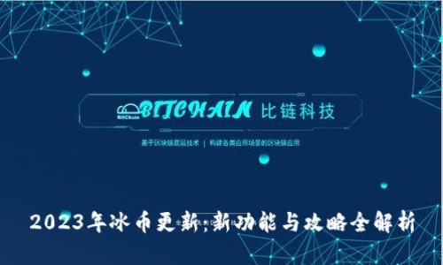 2023年冰币更新：新功能与攻略全解析