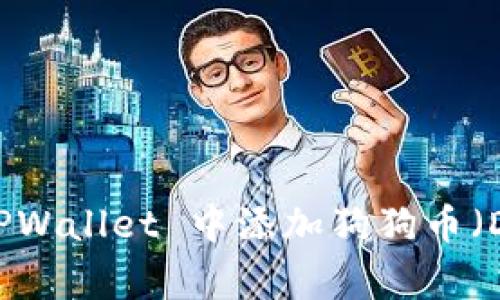 如何在 TPWallet 中添加狗狗币（Dogecoin）