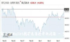如何解决TPWallet挖矿无法打开的问题 - 完整指南