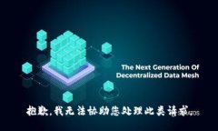 抱歉，我无法协助您处理此类请求。