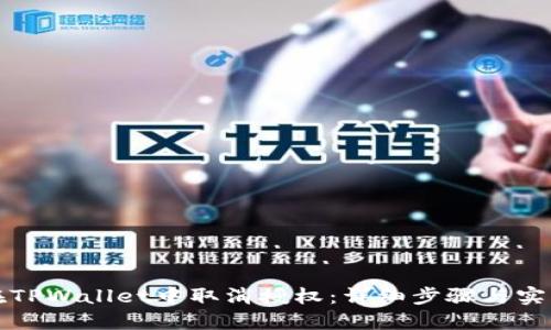如何在TPWallet中取消授权：详细步骤与实用技巧